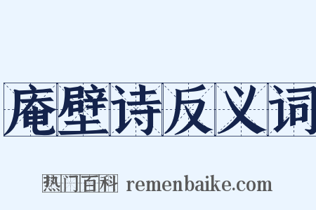 庵壁诗反义词是什么意思的图片